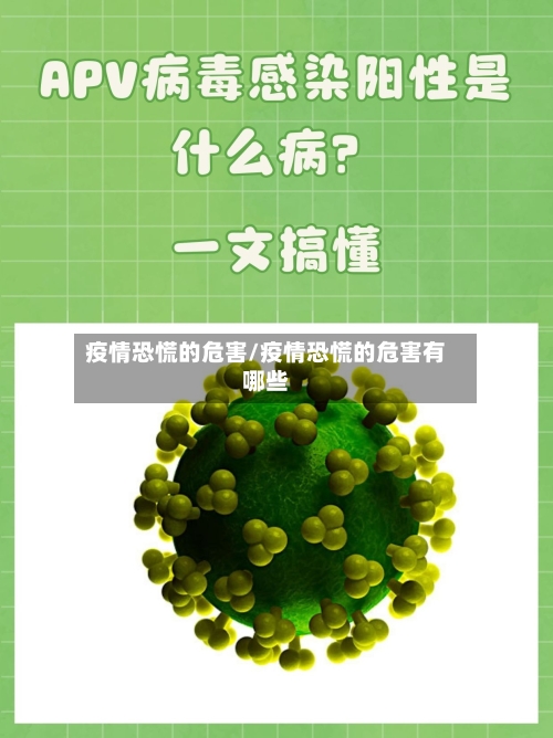 疫情恐慌的危害/疫情恐慌的危害有哪些-第2张图片