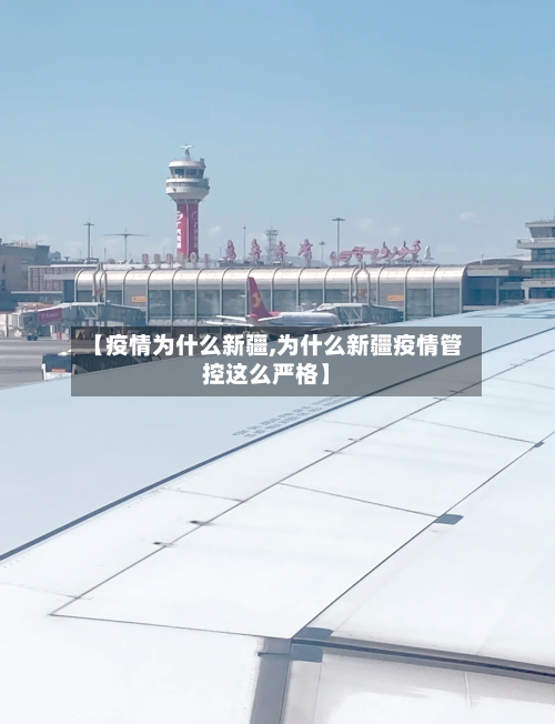 【疫情为什么新疆,为什么新疆疫情管控这么严格】