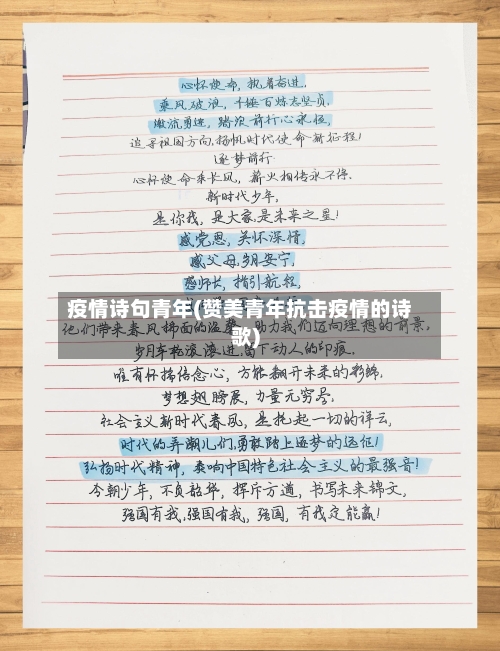 疫情诗句青年(赞美青年抗击疫情的诗歌)-第2张图片