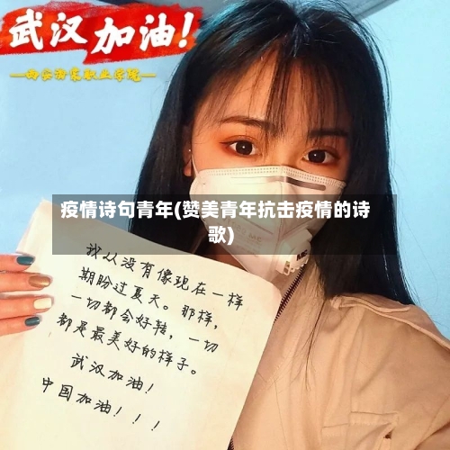 疫情诗句青年(赞美青年抗击疫情的诗歌)