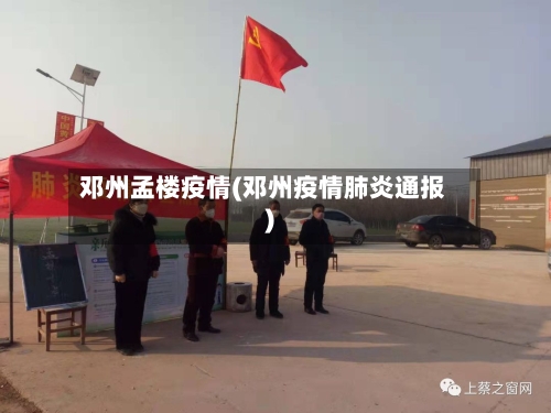邓州孟楼疫情(邓州疫情肺炎通报)-第2张图片