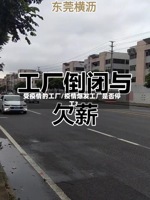 受疫情的工厂/疫情爆发工厂是否停工?