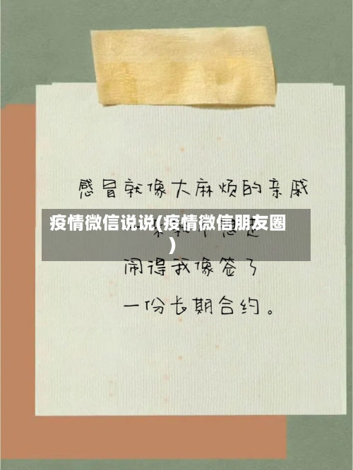 疫情微信说说(疫情微信朋友圈)