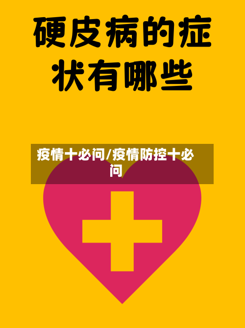 疫情十必问/疫情防控十必问
