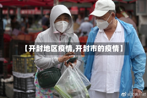 【开封地区疫情,开封市的疫情】-第2张图片
