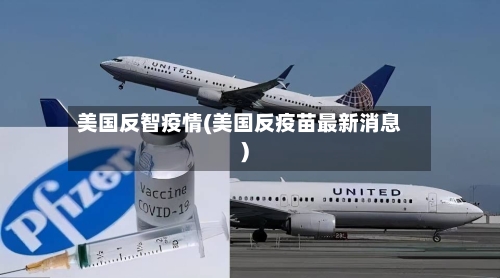 美国反智疫情(美国反疫苗最新消息)