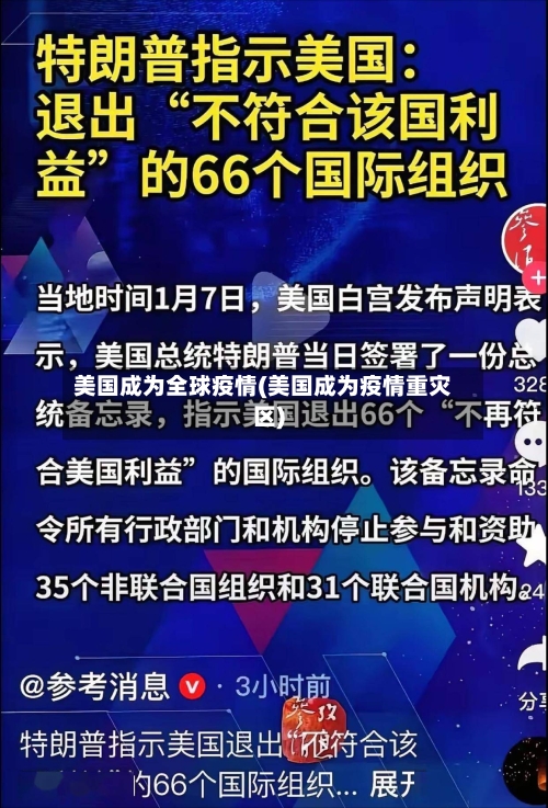 美国成为全球疫情(美国成为疫情重灾区)-第2张图片