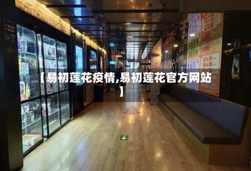 【易初莲花疫情,易初莲花官方网站】