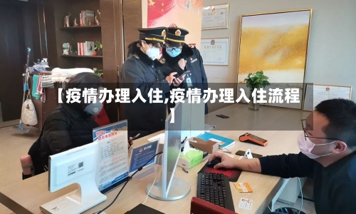 【疫情办理入住,疫情办理入住流程】-第3张图片