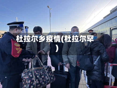 杜拉尔乡疫情(杜拉尔罕)