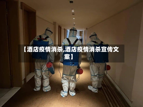 【酒店疫情消杀,酒店疫情消杀宣传文案】-第3张图片
