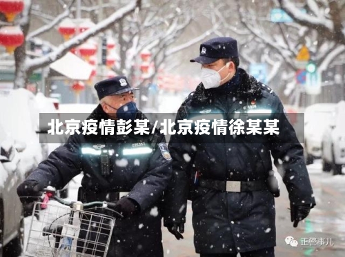 北京疫情彭某/北京疫情徐某某-第2张图片