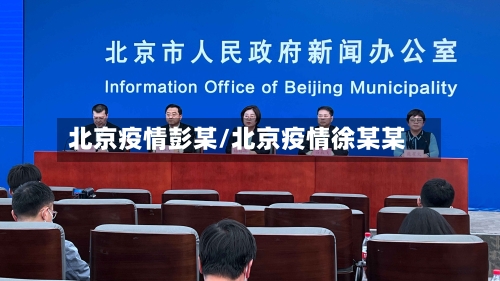 北京疫情彭某/北京疫情徐某某