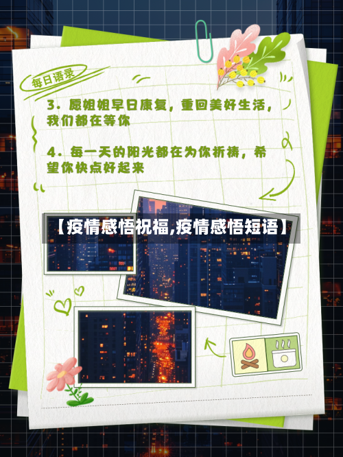 【疫情感悟祝福,疫情感悟短语】-第2张图片