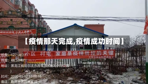 【疫情那天完成,疫情成功时间】-第2张图片