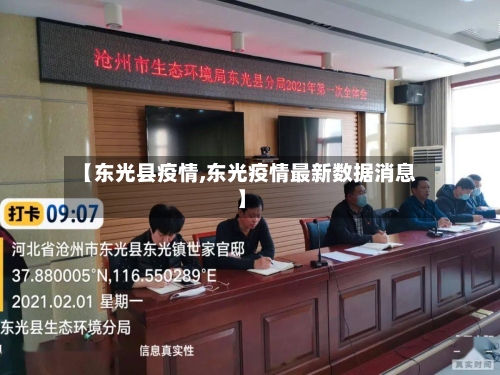 【东光县疫情,东光疫情最新数据消息】-第2张图片