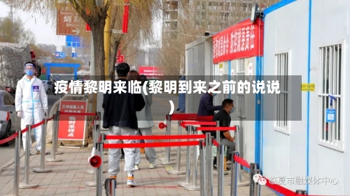 疫情黎明来临(黎明到来之前的说说)-第2张图片