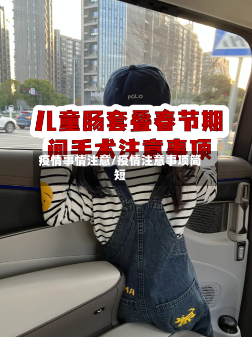 疫情事情注意/疫情注意事项简短