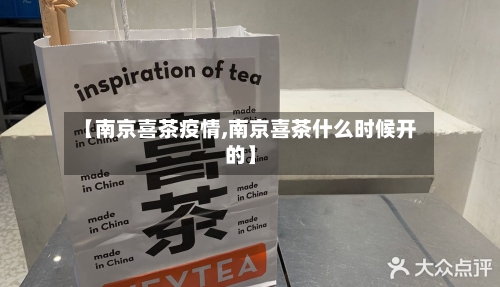 【南京喜茶疫情,南京喜茶什么时候开的】-第3张图片