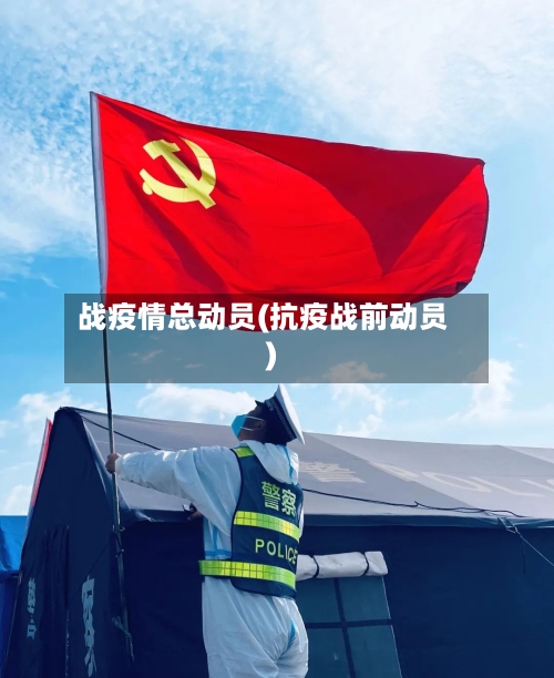 战疫情总动员(抗疫战前动员)