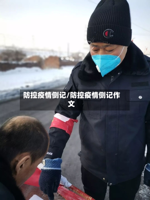 防控疫情侧记/防控疫情侧记作文-第3张图片
