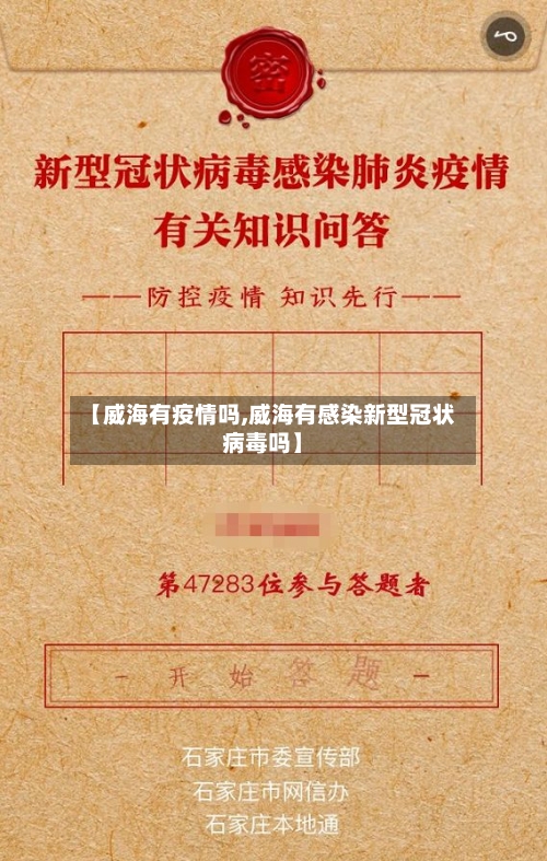 【威海有疫情吗,威海有感染新型冠状病毒吗】-第2张图片