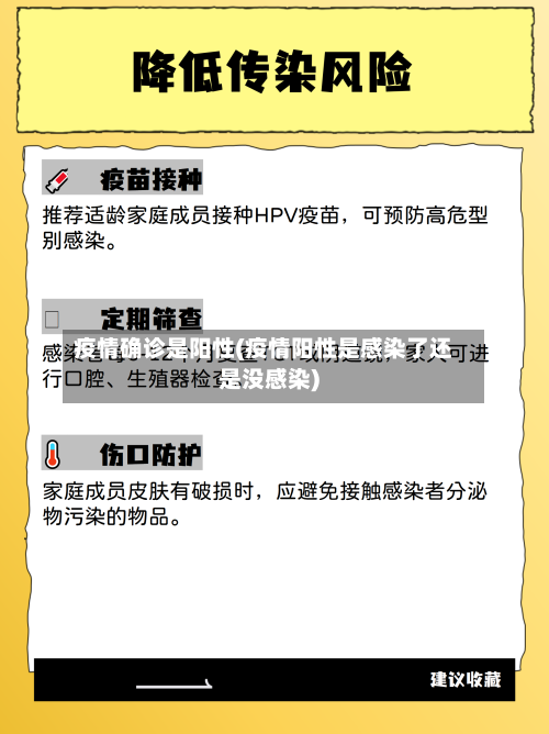 疫情确诊是阳性(疫情阳性是感染了还是没感染)-第2张图片