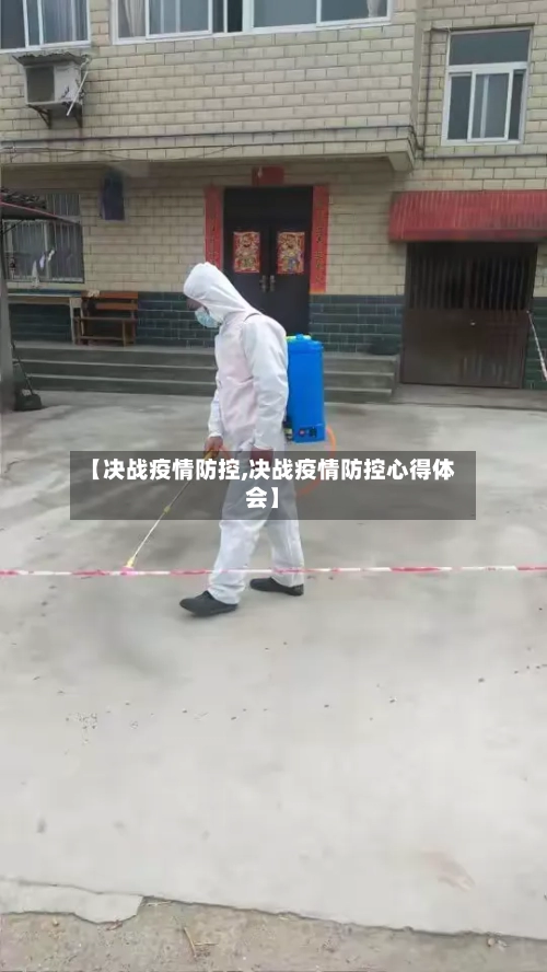 【决战疫情防控,决战疫情防控心得体会】