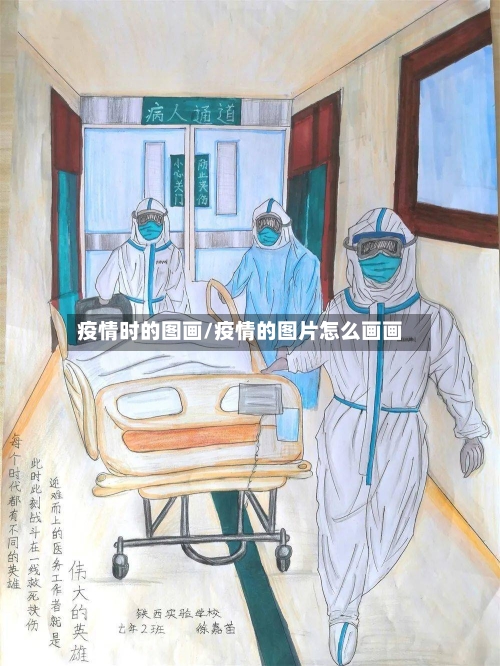 疫情时的图画/疫情的图片怎么画画