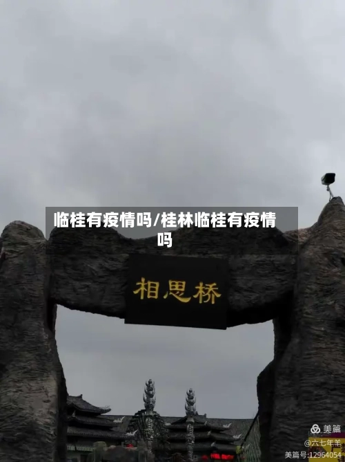临桂有疫情吗/桂林临桂有疫情吗