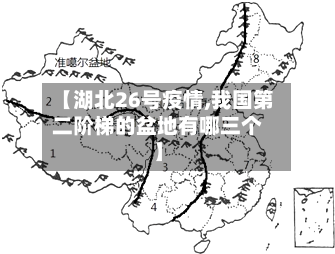 【湖北26号疫情,我国第二阶梯的盆地有哪三个】-第2张图片