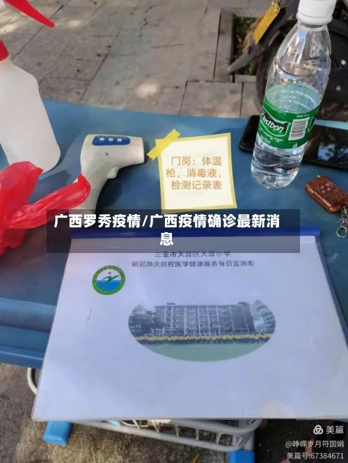广西罗秀疫情/广西疫情确诊最新消息