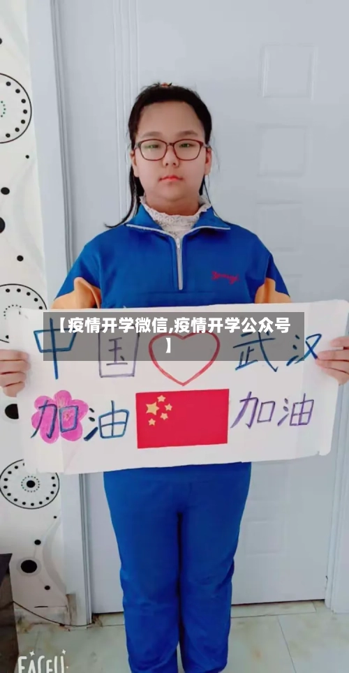 【疫情开学微信,疫情开学公众号】-第2张图片