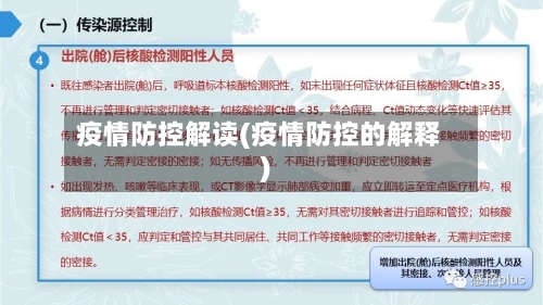 疫情防控解读(疫情防控的解释)