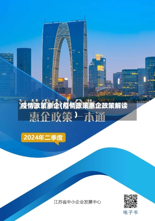 疫情政策惠企(疫情政策惠企政策解读)