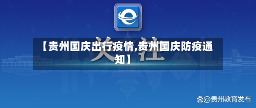 【贵州国庆出行疫情,贵州国庆防疫通知】