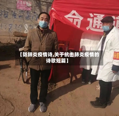 【防肺炎疫情诗,关于抗击肺炎疫情的诗歌短篇】