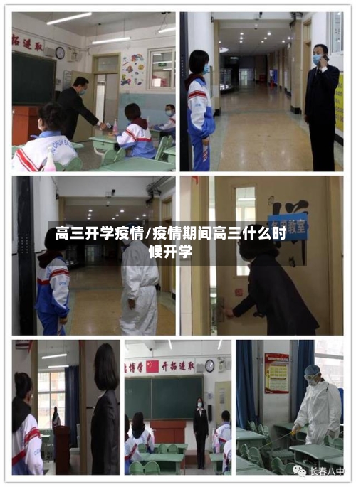 高三开学疫情/疫情期间高三什么时候开学
