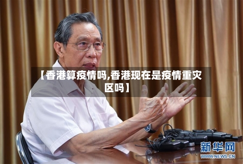 【香港算疫情吗,香港现在是疫情重灾区吗】-第2张图片