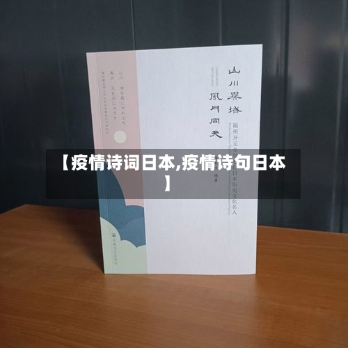 【疫情诗词日本,疫情诗句日本】