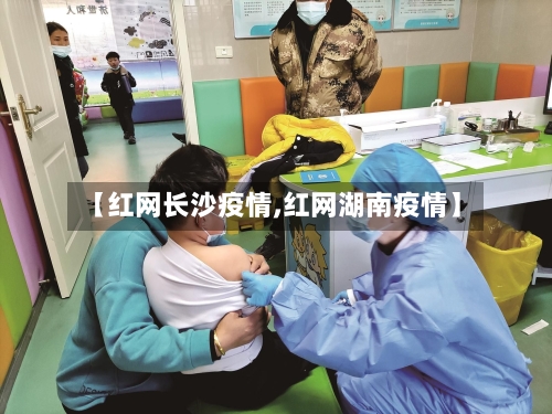 【红网长沙疫情,红网湖南疫情】