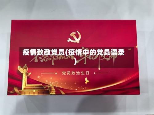 疫情致敬党员(疫情中的党员语录)