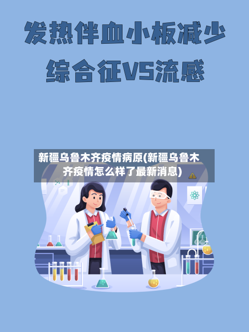 新疆乌鲁木齐疫情病原(新疆乌鲁木齐疫情怎么样了最新消息)