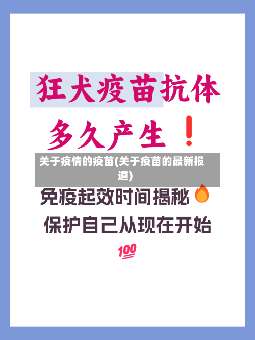 关于疫情的疫苗(关于疫苗的最新报道)-第2张图片