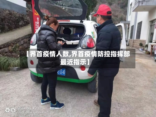 【界首疫情人数,界首疫情防控指挥部最近指示】-第3张图片