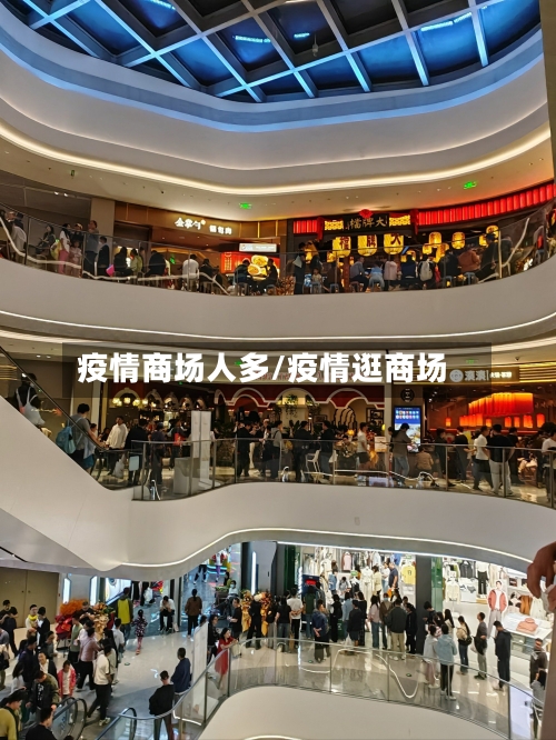 疫情商场人多/疫情逛商场-第2张图片