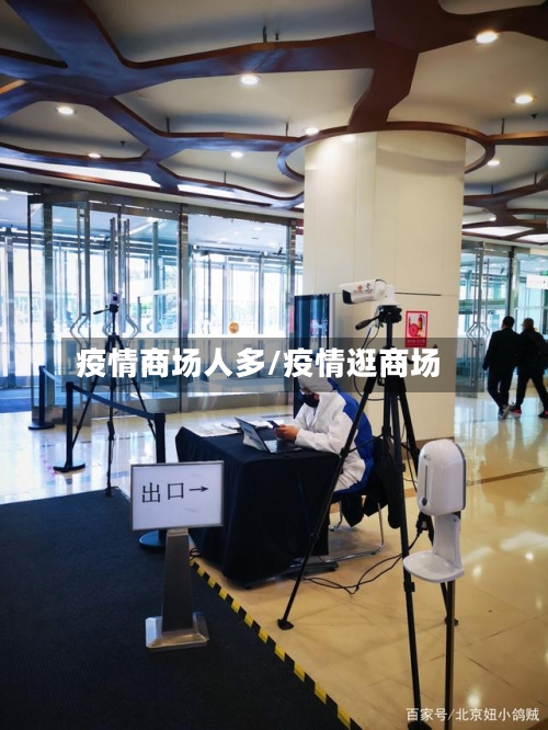 疫情商场人多/疫情逛商场-第3张图片