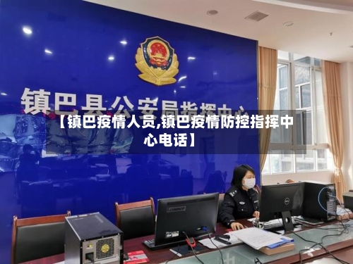 【镇巴疫情人员,镇巴疫情防控指挥中心电话】-第2张图片
