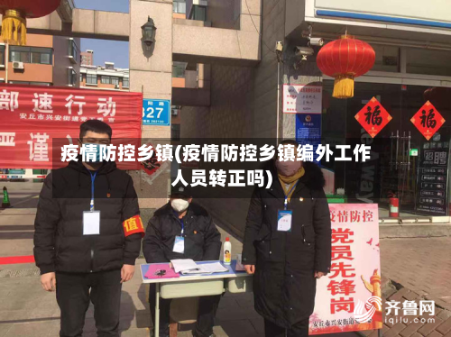 疫情防控乡镇(疫情防控乡镇编外工作人员转正吗)-第2张图片