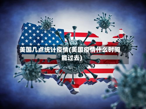 美国几点统计疫情(美国疫情什么时间能过去)-第3张图片